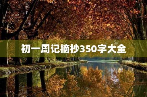 初一周记摘抄350字大全
