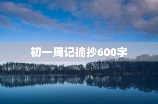 初一周记摘抄600字