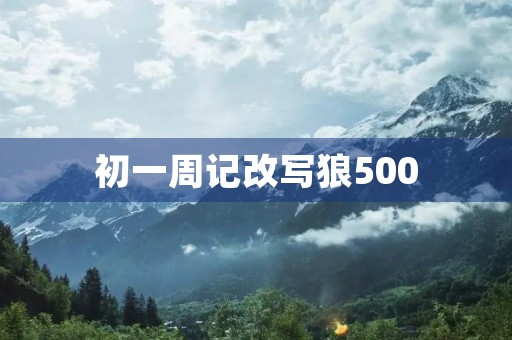 初一周记改写狼500 初一周记改写狼500