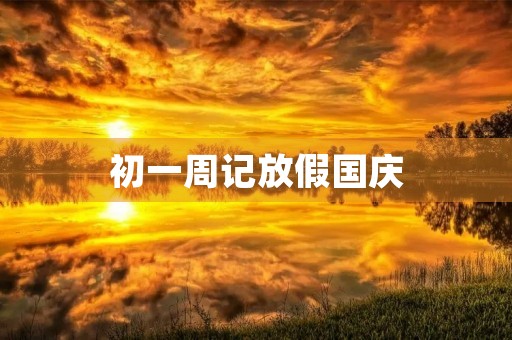 初一周记放假国庆 初一周记放假国庆