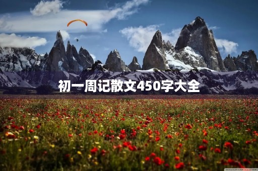 初一周记散文450字大全 初一周记散文450字大全