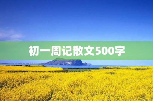 初一周记散文500字 初一周记散文500字
