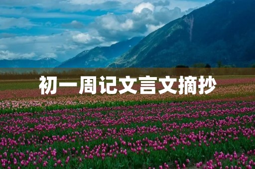 初一周记文言文摘抄 初一周记文言文摘抄