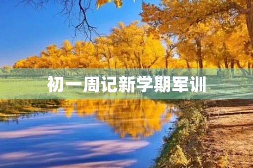 初一周记新学期军训 初一周记新学期军训