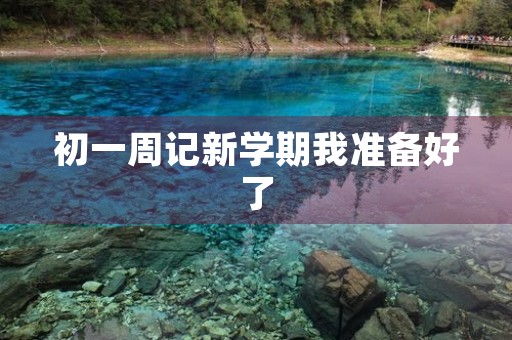 初一周记新学期我准备好了