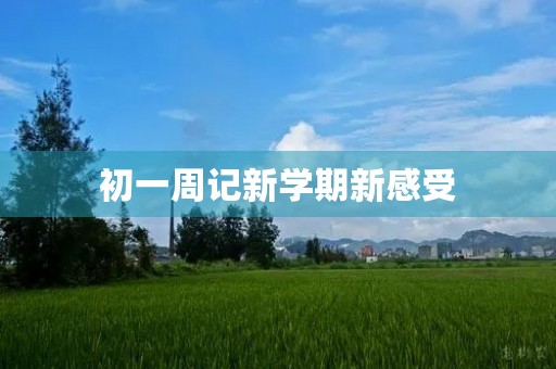 初一周记新学期新感受 初一周记新学期新感受
