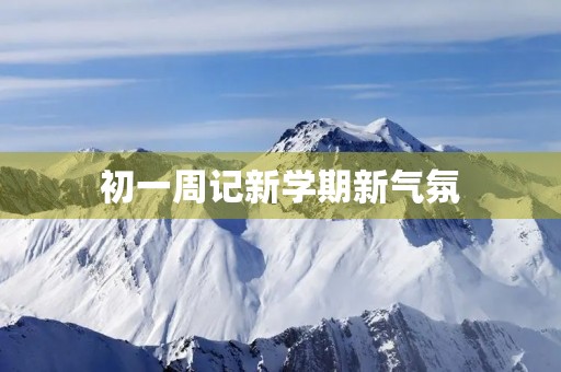 初一周记新学期新气氛 初一周记新学期新气氛