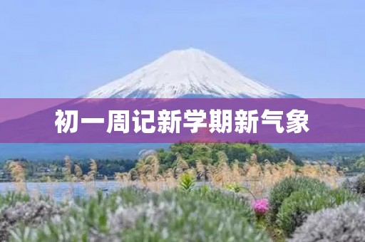 初一周记新学期新气象 初一周记新学期新气象