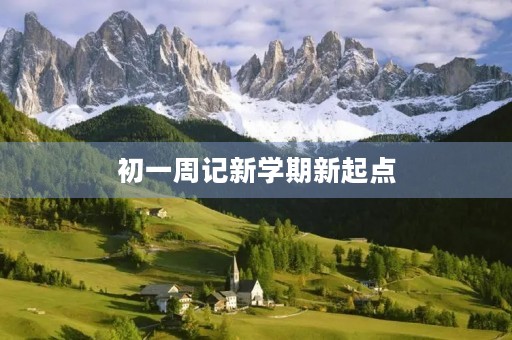初一周记新学期新起点 初一周记新学期新起点