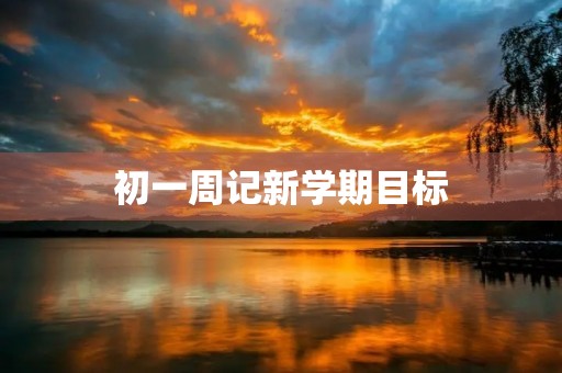 初一周记新学期目标 初一周记新学期目标