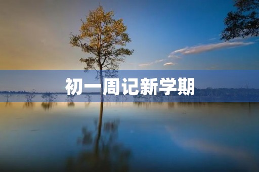 初一周记新学期 初一周记新学期