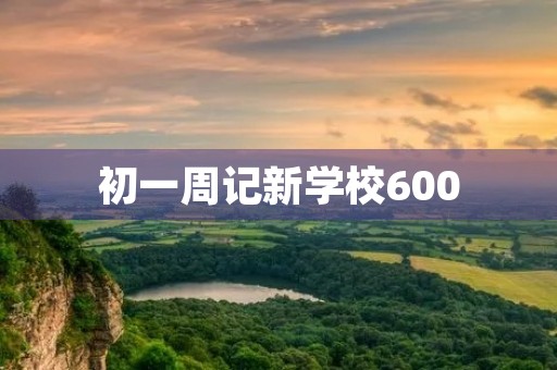 初一周记新学校600