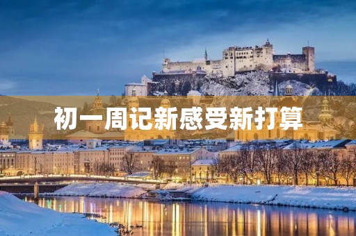 初一周记新感受新打算