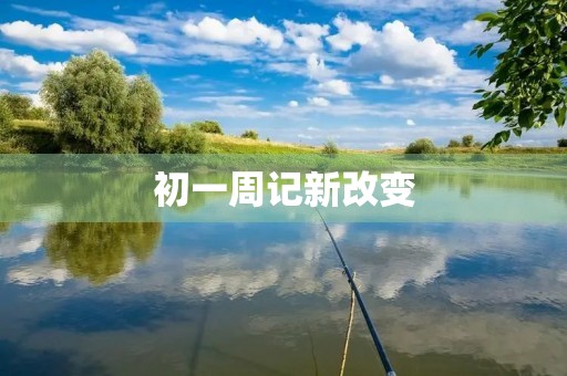 初一周记新改变
