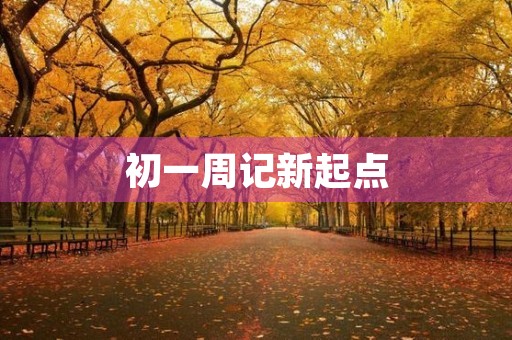 初一周记新起点 初一周记新起点