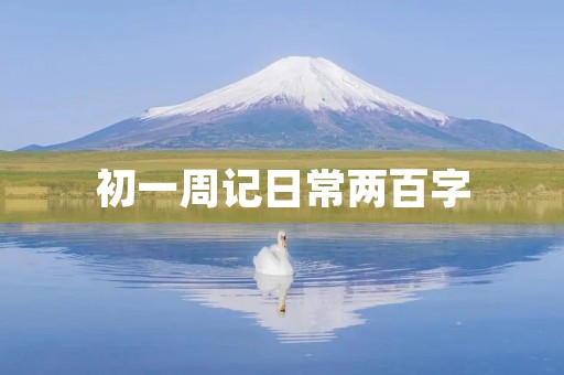 初一周记日常两百字