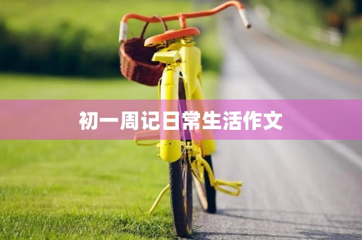 初一周记日常生活作文