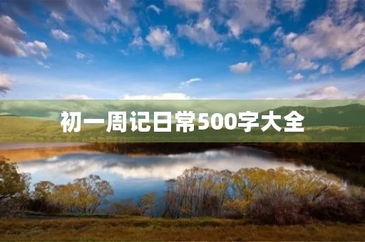初一周记日常500字大全