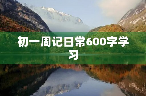 初一周记日常600字学习