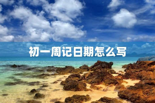 初一周记日期怎么写 初一周记日期怎么写