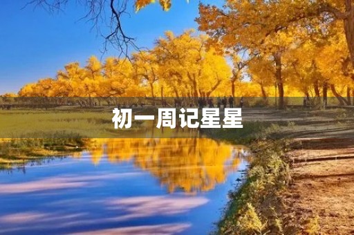 初一周记星星 初一周记星星