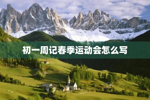 初一周记春季运动会怎么写 初一周记春季运动会怎么写