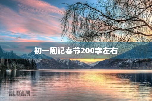 初一周记春节200字左右 初一周记春节200字左右