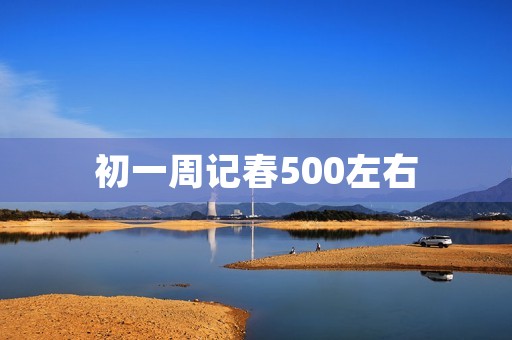 初一周记春500左右 初一周记春500左右