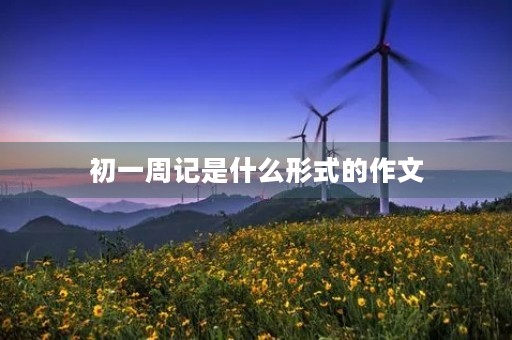 初一周记是什么形式的作文