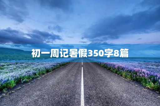 初一周记暑假350字8篇