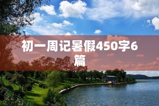 初一周记暑假450字6篇