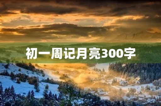 初一周记月亮300字