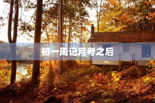 初一周记月考之后 初一周记月考之后