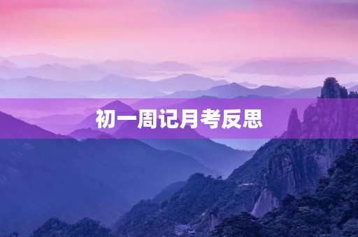 初一周记月考反思 初一周记月考反思