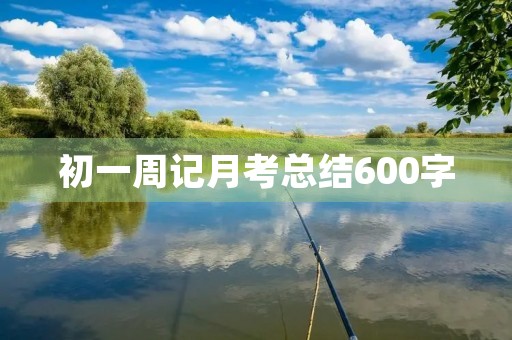 初一周记月考总结600字