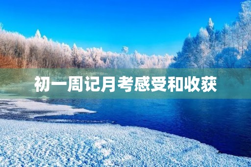 初一周记月考感受和收获 初一周记月考感受和收获