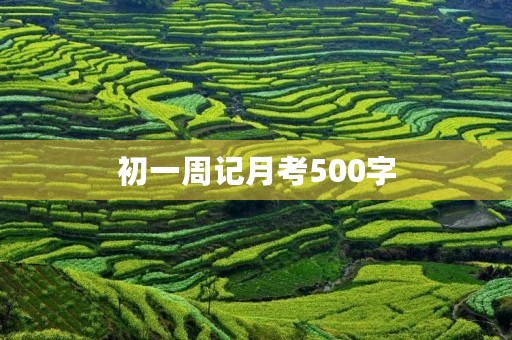 初一周记月考500字