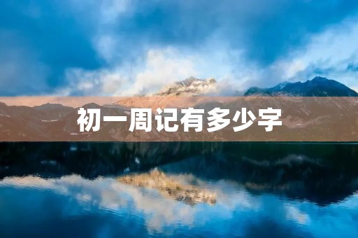 初一周记有多少字