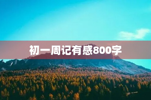 初一周记有感800字