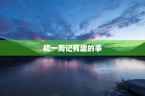 初一周记有趣的事