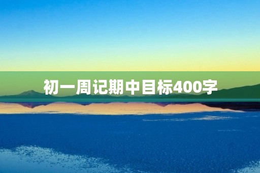 初一周记期中目标400字 初一周记期中目标400字