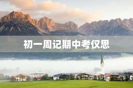 初一周记期中考仅思