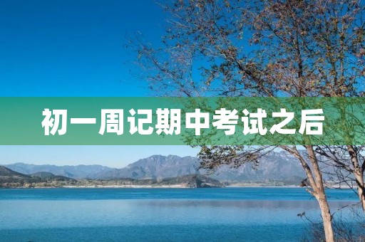 初一周记期中考试之后