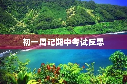 初一周记期中考试反思