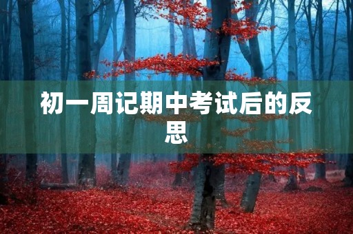 初一周记期中考试后的反思