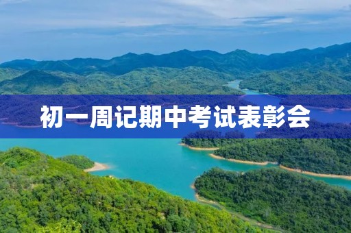 初一周记期中考试表彰会