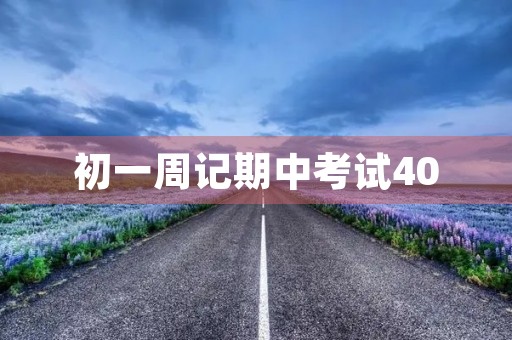 初一周记期中考试400