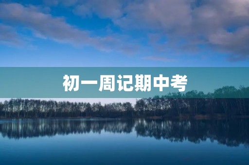 初一周记期中考 初一周记期中考