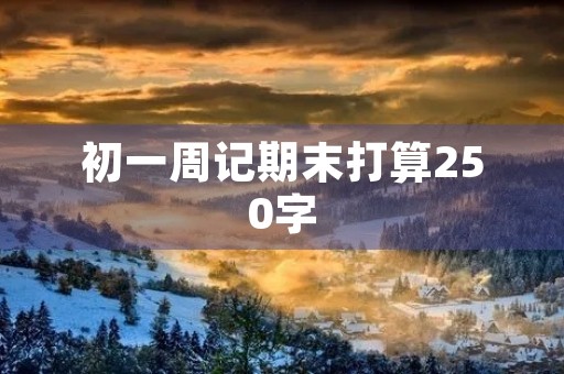 初一周记期末打算250字