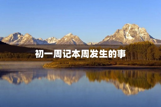 初一周记本周发生的事